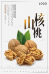 简约时尚山核桃促销海报