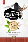 南瓜子促销海报