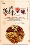 美味坚果促销海报
