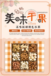 干果坚果大气简洁促销海报
