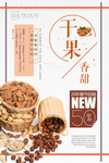 干果大气简洁促销海报