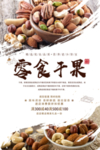 精美大气干果海报