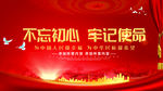 不忘初心 牢记使命