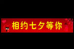 相约七夕
