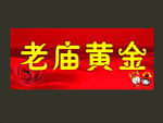 老庙黄金