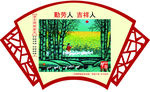 讲文明 树新风