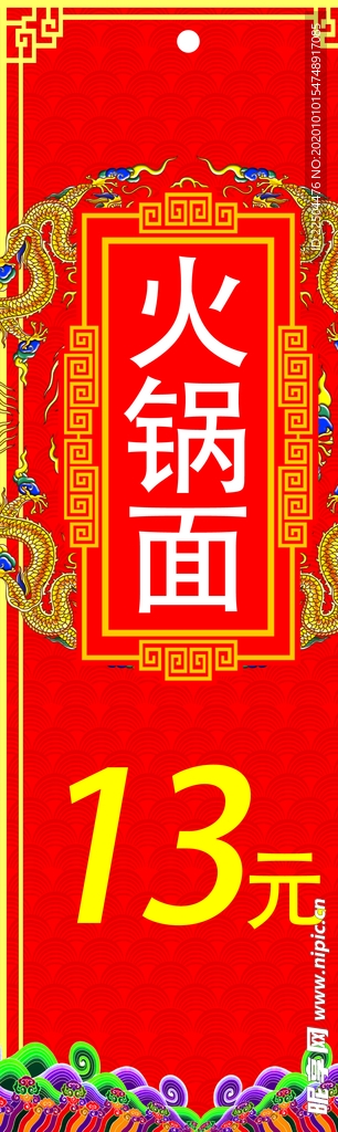 火锅面价格吊牌