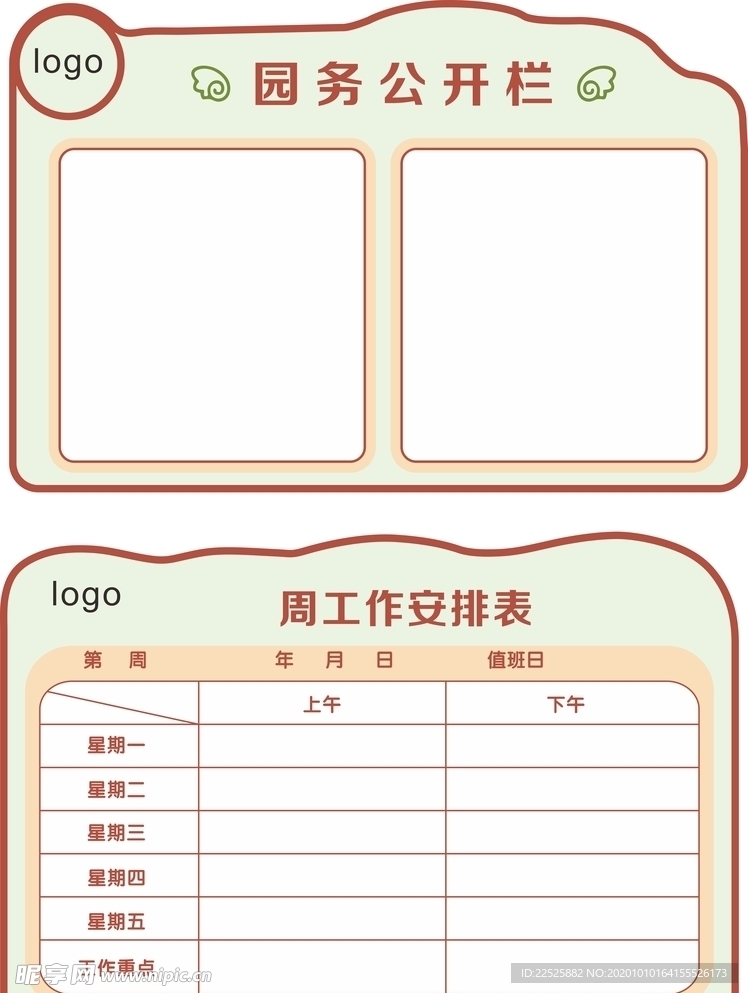 园务公开栏工作安排表