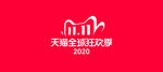 2020天猫双十一LOGO