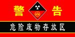 危险废物存放区标识牌