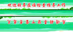 绿色 简约莅临指导灯箱框