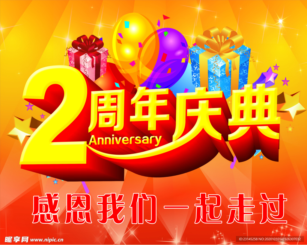 2周年庆典喷绘