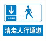 请走人行通道
