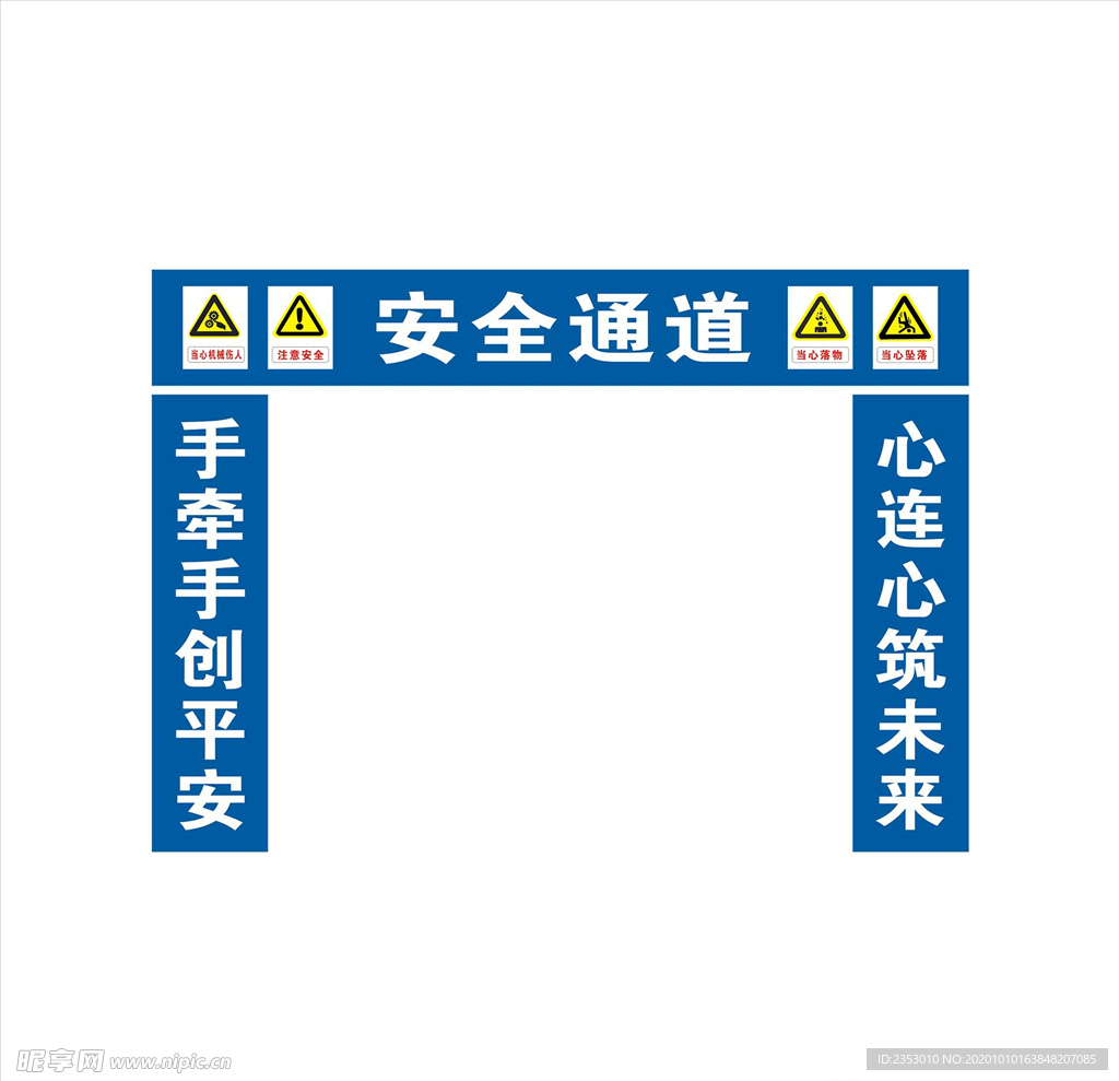 安全通道