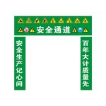 安全通道