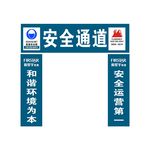 安全通道
