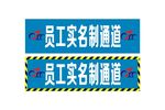 员工实名通道