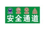 安全通道