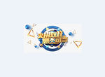 火拼双11
