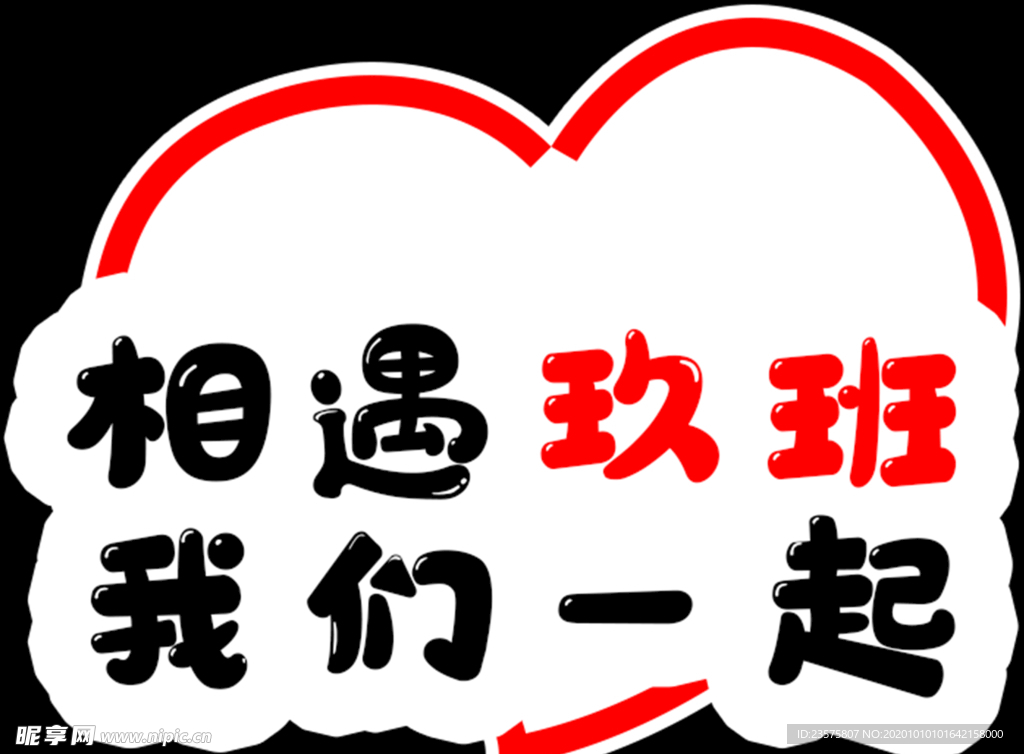 班级
