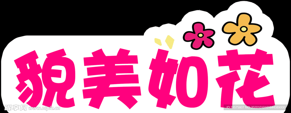 貌美如花