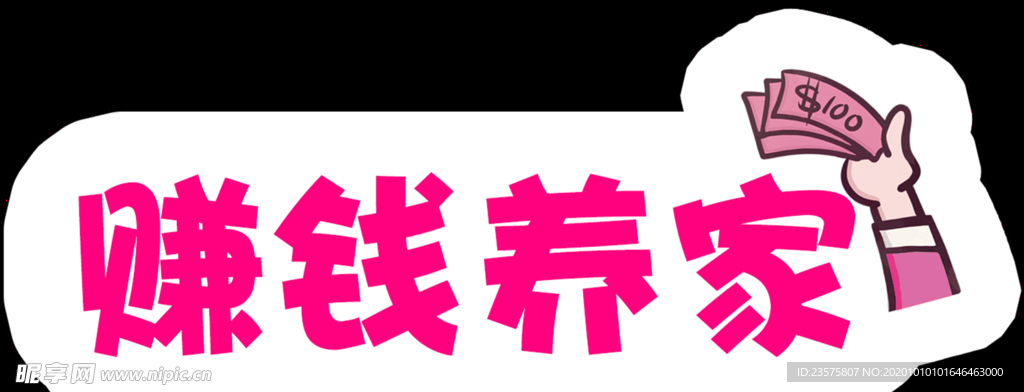 赚钱养家
