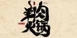 火锅图片