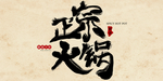 火锅图片