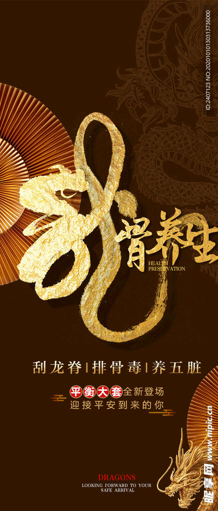 龙骨养生
