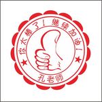 鼓励印章