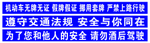 交通安全条幅
