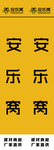安乐窝