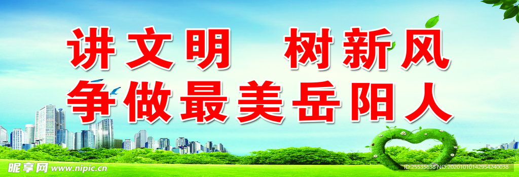 讲文明 树新风
