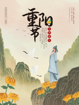 重阳节 九月九 时节 海报