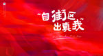 红色开盘 开街 热销背景 销冠