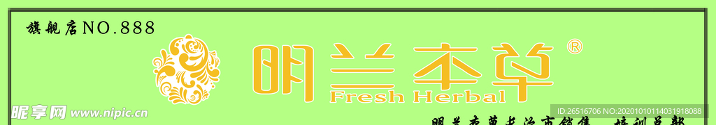 明兰本草门头
