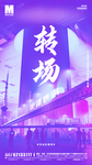 酒吧转场