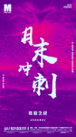 月末冲刺