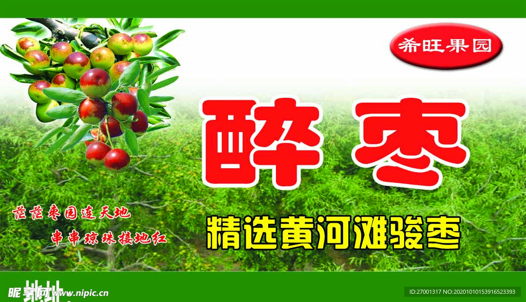 红枣广告不干胶