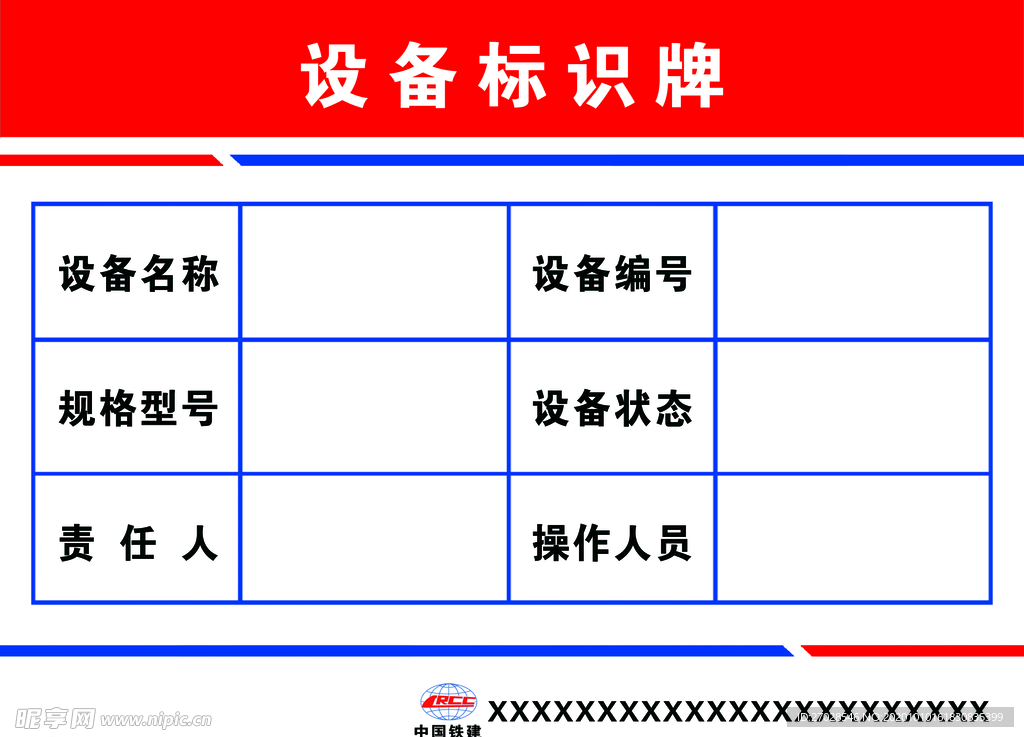 中铁设备标识牌