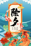 除夕