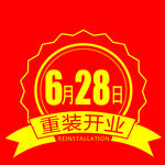 重装开业