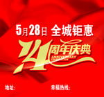14周年庆