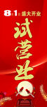 试营业海报