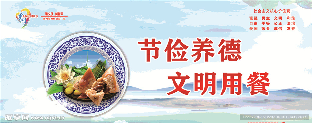 勤俭养德 文明用餐