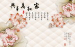 家和万事兴软包花卉背景墙