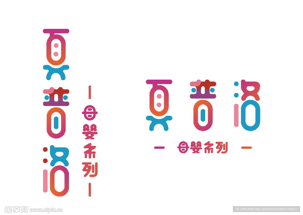 母婴字体设计
