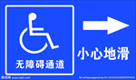 无障碍通道 小心地滑
