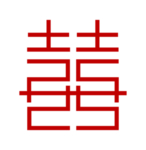 双喜