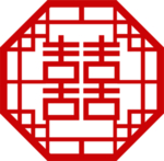 双喜